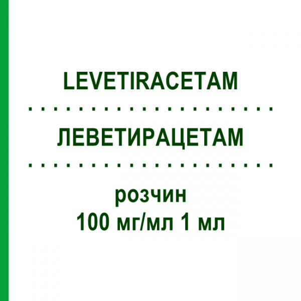 ЛЕВЕТИРАЦЕТАМ (LEVETIRACETAM) 100 мг/мл 1 мл розчин 150 мл - Леветирацетам HEXAL