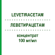 ЛЕВЕТИРАЦЕТАМ (LEVETIRACETAM) 100 мг/мл концентрат 10x5 мл - Леветирацетам AMAROX PHARMA