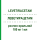 ЛЕВЕТИРАЦЕТАМ (LEVETIRACETAM) 100 мг/мл раствор оральный 300 мл - Леветирацетам TECNIGEN