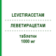 ЛЕВЕТИРАЦЕТАМ (LEVETIRACETAM) 1000 мг таблетки 50 шт - Леветирацетам BETAPHARM