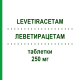 ЛЕВЕТИРАЦЕТАМ (LEVETIRACETAM) 250 мг таблетки 200 шт - Леветирацетам AMAROX PHARMA