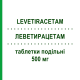 ЛЕВЕТИРАЦЕТАМ (LEVETIRACETAM) 500 мг таблетки делимые 60 шт - Леветирацетам ACCORD HEALTHCARE