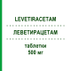ЛЕВЕТИРАЦЕТАМ (LEVETIRACETAM) 500 мг таблетки 200 шт - Леветирацетам EURIMPHARM