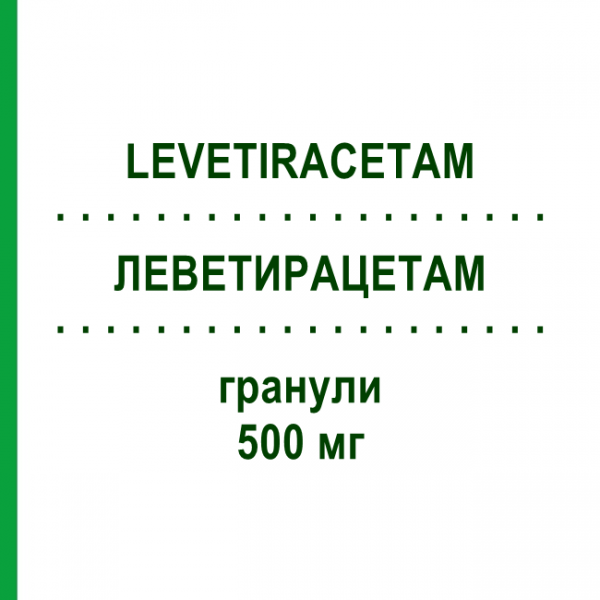 ЛЕВЕТИРАЦЕТАМ (LEVETIRACETAM) 500 мг гранули 50 шт - Леветирацетам NEURAXPHARM
