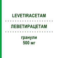 ЛЕВЕТИРАЦЕТАМ (LEVETIRACETAM) 500 мг гранули 200 шт - Леветирацетам NEURAXPHARM