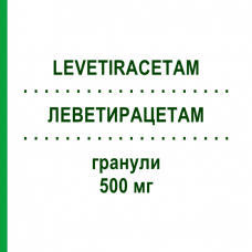 ЛЕВЕТИРАЦЕТАМ (LEVETIRACETAM) 500 мг гранули 200 шт - Леветирацетам NEURAXPHARM