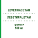 ЛЕВЕТИРАЦЕТАМ (LEVETIRACETAM) 500 мг гранули 200 шт - Леветирацетам NEURAXPHARM