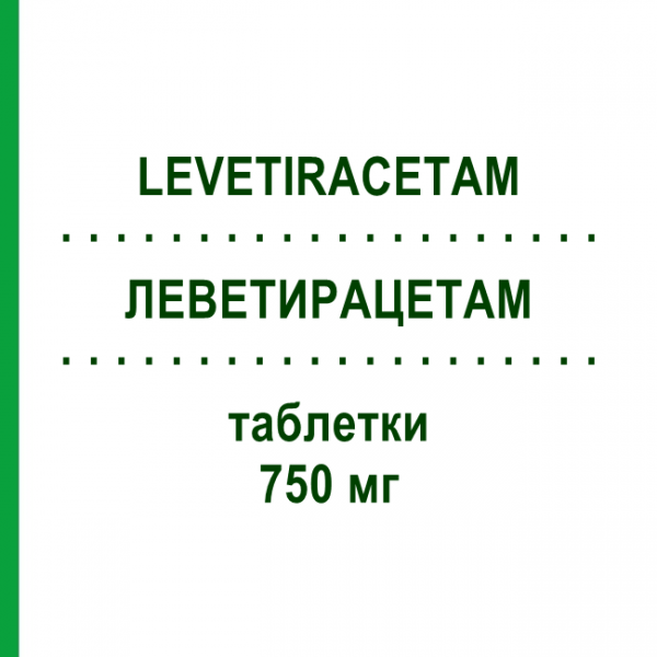ЛЕВЕТИРАЦЕТАМ (LEVETIRACETAM) 750 мг таблетки 50 шт - Леветирацетам BETAPHARM