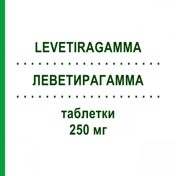 ЛЕВЕТИРАГАММА (LEVETIRAGAMMA) 250 мг таблетки 50 шт - Леветирацетам AAA - PHARMA