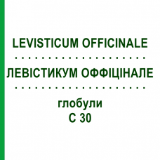 ЛЕВИСТИКУМ ОФФИЦИНАЛЕ (LEVISTICUM OFFICINALE) C 30 глобули 10 г - Гомеопатия DHU