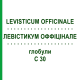 ЛЕВИСТИКУМ ОФФИЦИНАЛЕ (LEVISTICUM OFFICINALE) C 30 глобули 10 г - Гомеопатия DHU