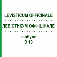 ЛЕВИСТИКУМ ОФФИЦИНАЛЕ (LEVISTICUM OFFICINALE) D 10 глобули 10 г - Гомеопатия DHU