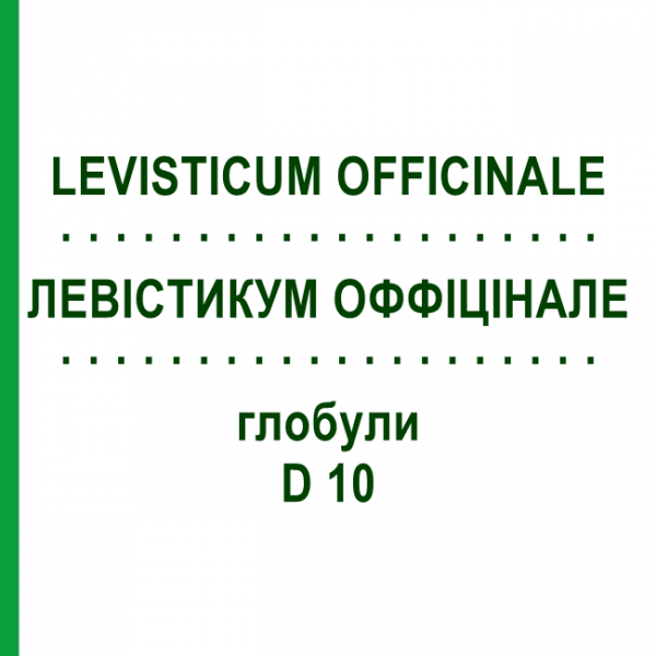 ЛЕВИСТИКУМ ОФФИЦИНАЛЕ (LEVISTICUM OFFICINALE) D 10 глобули 10 г - Гомеопатия DHU