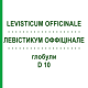 ЛЕВИСТИКУМ ОФФИЦИНАЛЕ (LEVISTICUM OFFICINALE) D 10 глобули 10 г - Гомеопатия DHU