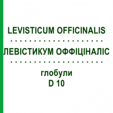 ЛЕВИСТИКУМ ОФФИЦИНАЛИС (LEVISTICUM OFFICINALIS) D 10 глобули 10 г - Гомеопатия DHU