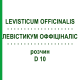 ЛЕВИСТИКУМ ОФФИЦИНАЛИС (LEVISTICUM OFFICINALIS) D 10 раствор 20 мл - Гомеопатия DHU