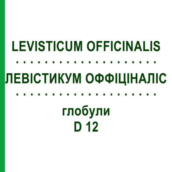 ЛЕВИСТИКУМ ОФФИЦИНАЛИС (LEVISTICUM OFFICINALIS) D 12 глобули 10 г - Гомеопатия DHU