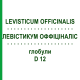 ЛЕВИСТИКУМ ОФФИЦИНАЛИС (LEVISTICUM OFFICINALIS) D 12 глобули 10 г - Гомеопатия DHU