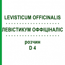 ЛЕВИСТИКУМ ОФФИЦИНАЛИС (LEVISTICUM OFFICINALIS) D 4 раствор 20 мл - Гомеопатия DHU