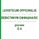 ЛЕВИСТИКУМ ОФФИЦИНАЛИС (LEVISTICUM OFFICINALIS) D 4 раствор 20 мл - Гомеопатия DHU