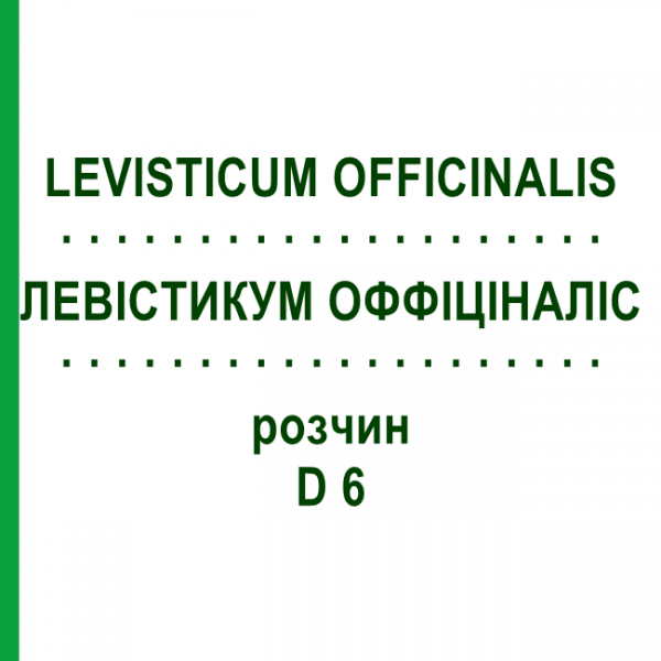 ЛЕВИСТИКУМ ОФФИЦИНАЛИС (LEVISTICUM OFFICINALIS) D 6 раствор 20 мл - Гомеопатия DHU