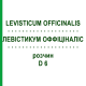 ЛЕВИСТИКУМ ОФФИЦИНАЛИС (LEVISTICUM OFFICINALIS) D 6 раствор 20 мл - Гомеопатия DHU