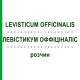 ЛЕВИСТИКУМ ОФФИЦИНАЛИС (LEVISTICUM OFFICINALIS) раствор 20 мл - Гомеопатия DHU