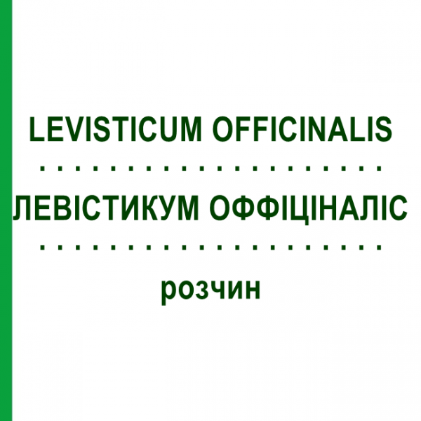 ЛЕВИСТИКУМ ОФФИЦИНАЛИС (LEVISTICUM OFFICINALIS) раствор 50 мл - Гомеопатия DHU