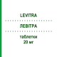 ЛЕВИТРА (LEVITRA) 20 мг таблетки 4 шт - Варденафил BAYER