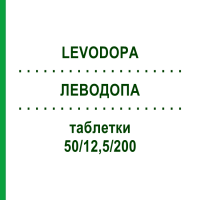 ЛЕВОДОПА (LEVODOPA) 50/12,5/200 таблетки 30 шт - Леводопа, Карбидопа, Энтакапон STADAPHARM