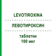 ЛЕВОТИРОКСИН (LEVOTIROXINA) 100 мкг таблетки 50 шт - Левотироксин TEVA