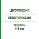 ЛЕВОТИРОКСИН (LEVOTIROXINA) 175 мкг таблетки 50 шт - Левотироксин TEVA