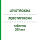 ЛЕВОТИРОКСИН (LEVOTIROXINA) 200 мкг таблетки 50 шт - Левотироксин TEVA