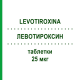 ЛЕВОТИРОКСИН (LEVOTIROXINA) 25 мкг таблетки 50 шт - Левотироксин DOC GENERICI