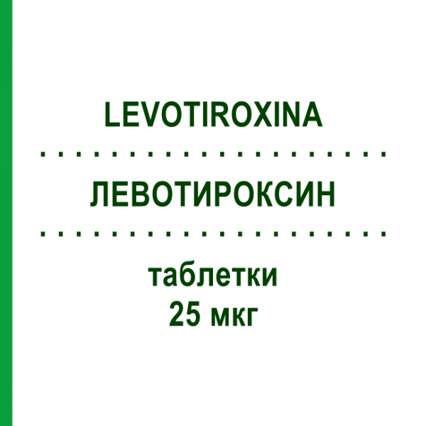 ЛЕВОТИРОКСИН (LEVOTIROXINA) 25 мкг таблетки 50 шт - Левотироксин TEVA