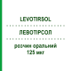 ЛЕВОТИРСОЛ (LEVOTIRSOL) 125 мкг раствор оральный 30 шт 1 мл - Левотироксин IBSA FARMACEUTICI