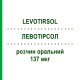 ЛЕВОТИРСОЛ (LEVOTIRSOL) 137 мкг раствор оральный 30 шт 1 мл - Левотироксин IBSA FARMACEUTICI