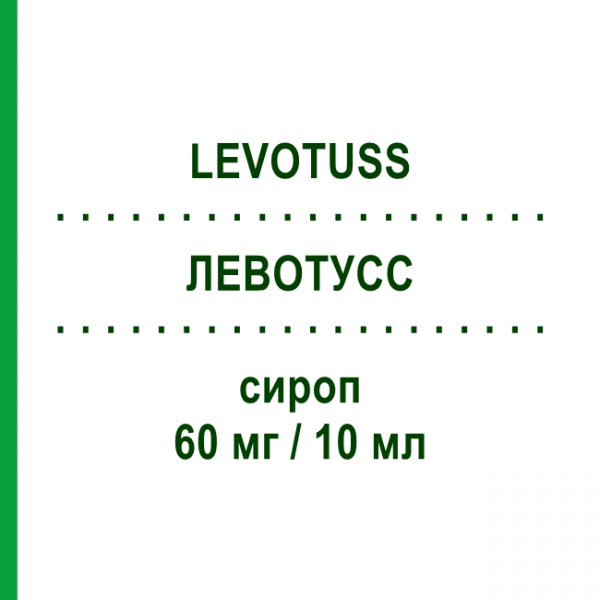 ЛЕВОТУСС (LEVOTUSS) 60 мг/10 мл сироп 10 шт 10 мл - Леводропропізин DOMPE