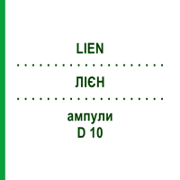 ЛІЄН (LIEN) D 10 ампули 10x1 мл - Гомеопатія WALA HEILMITTEL
