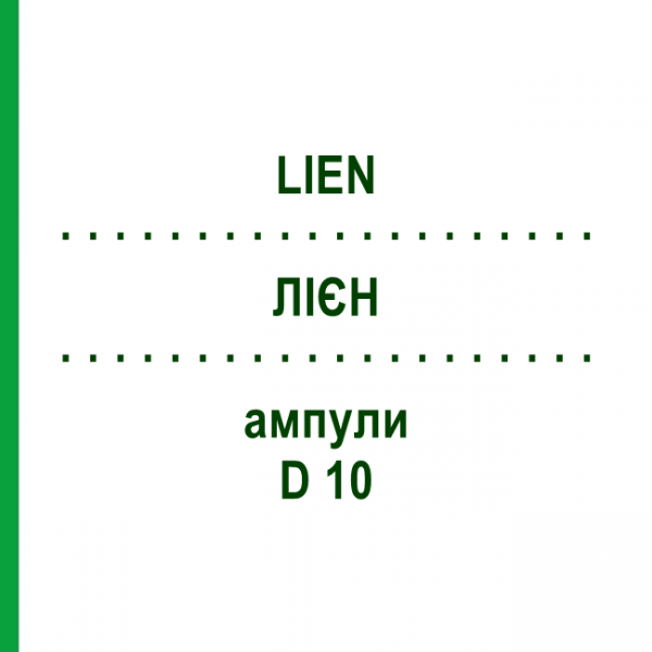 ЛИЕН (LIEN) D 10 ампулы 10x1 мл - Гомеопатия WALA HEILMITTEL