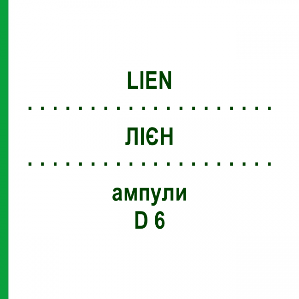 ЛИЕН (LIEN) D 6 ампулы 10x1 мл - Гомеопатия WALA HEILMITTEL