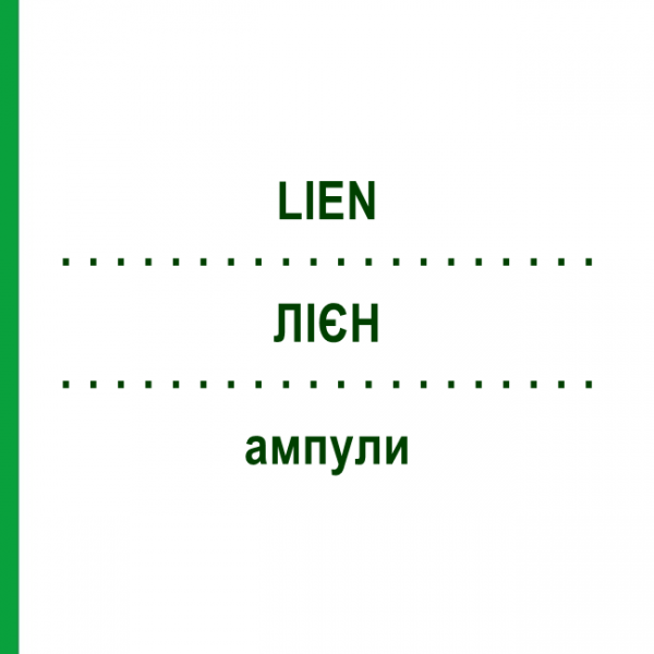 ЛИЕН (LIEN) ампулы 10x1 мл - Гомеопатия WALA HEILMITTEL