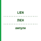 ЛИЕН (LIEN) ампулы 10x1 мл - Гомеопатия WALA HEILMITTEL