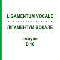 ЛІГАМЕНТУМ ВОКАЛЕ (LIGAMENTUM VOCALE) D 10 ампули 10x1 мл - Гомеопатія WALA HEILMITTEL