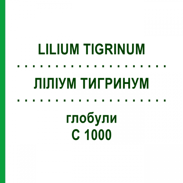 ЛИЛИУМ ТИГРИНУМ (LILIUM TIGRINUM) C 1000 глобули 0,5 г - Гомеопатия GUDJONS