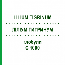 ЛИЛИУМ ТИГРИНУМ (LILIUM TIGRINUM) C 1000 глобули 1,5 г - Гомеопатия GUDJONS