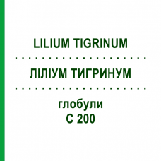 ЛИЛИУМ ТИГРИНУМ (LILIUM TIGRINUM) C 200 глобули 0,5 г - Гомеопатия GUDJONS