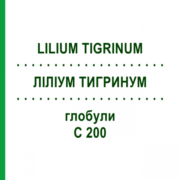 ЛИЛИУМ ТИГРИНУМ (LILIUM TIGRINUM) C 200 глобули 1,5 г - Гомеопатия GUDJONS
