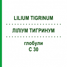 ЛИЛИУМ ТИГРИНУМ (LILIUM TIGRINUM) C 30 глобули 1,5 г - Гомеопатия GUDJONS