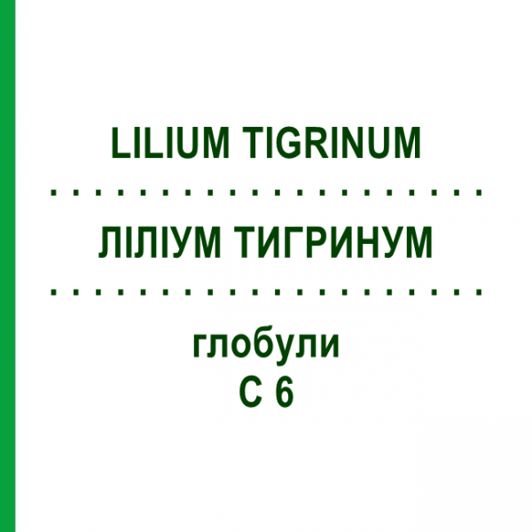 ЛИЛИУМ ТИГРИНУМ (LILIUM TIGRINUM) C 6 глобули 1,5 г - Гомеопатия GUDJONS